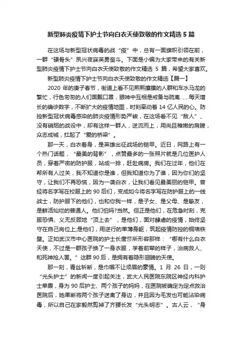 新型肺炎疫情下护士节向白衣天使致敬的作文精选5篇