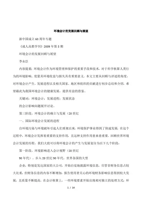 环境会计的发展回顾与展望