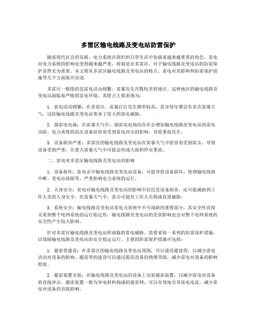 多雷区输电线路及变电站防雷保护