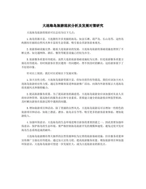 大连海岛旅游现状分析及发展对策研究