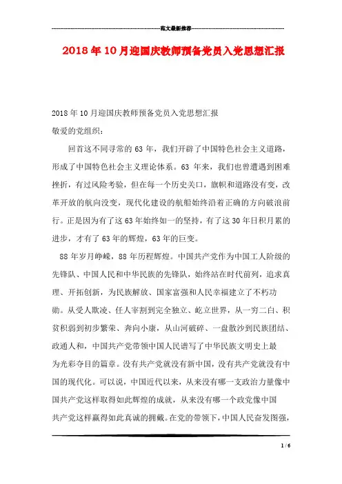 2018年10月迎国庆教师预备党员入党思想汇报