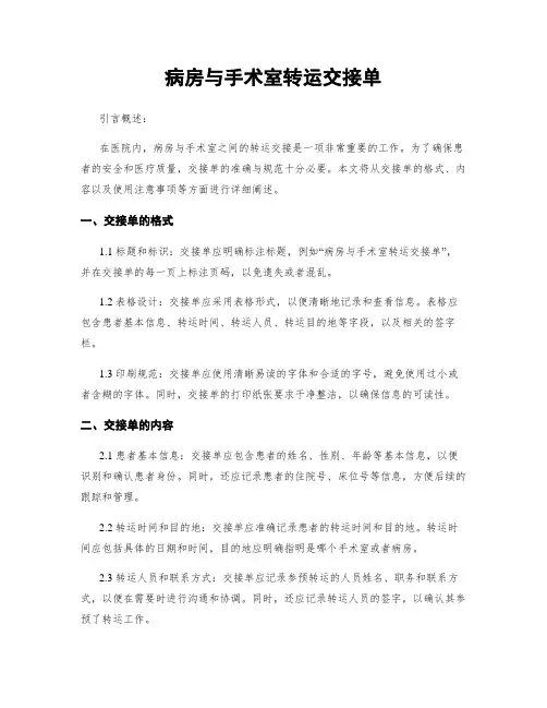 病房与手术室转运交接单
