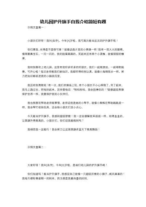 幼儿园护升旗手自我介绍简短有趣