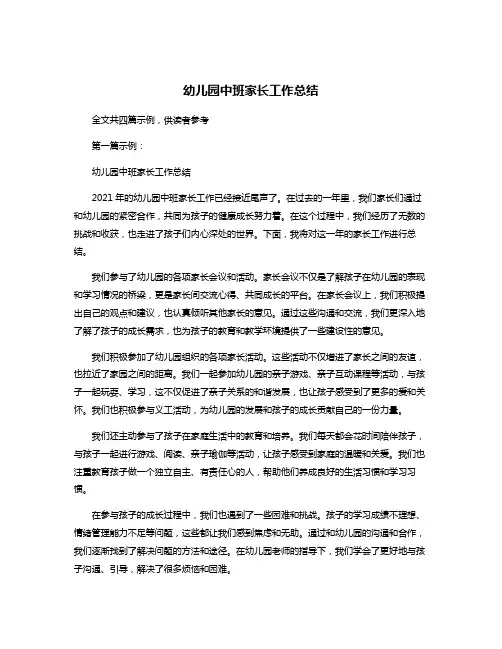 幼儿园中班家长工作总结