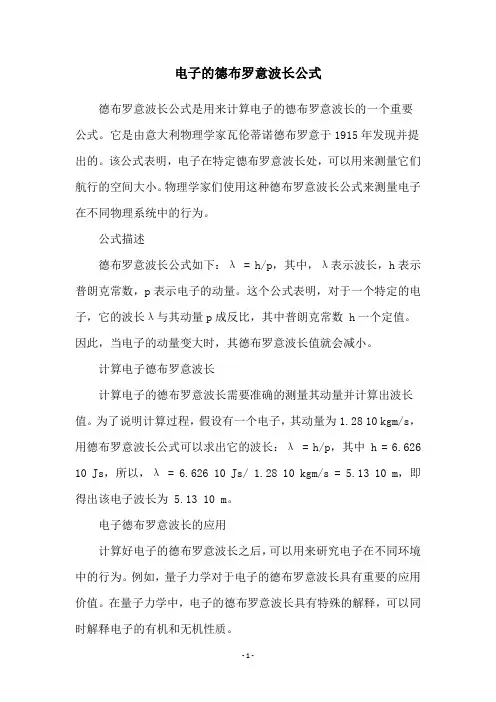 电子的德布罗意波长公式