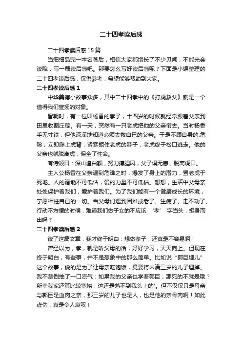 二十四孝读后感