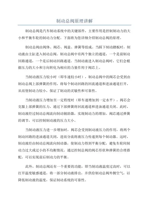 制动总阀原理讲解