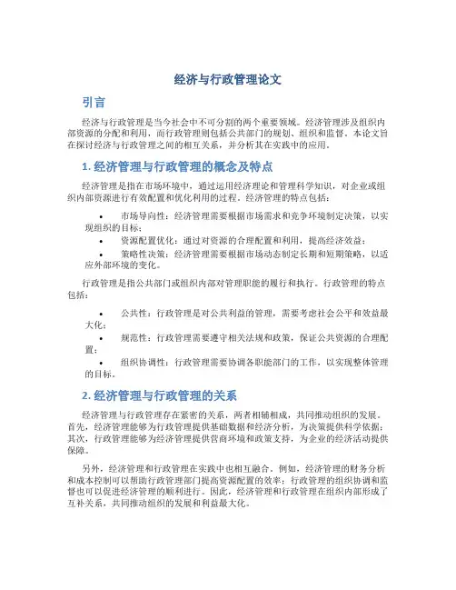经济与行政管理论文