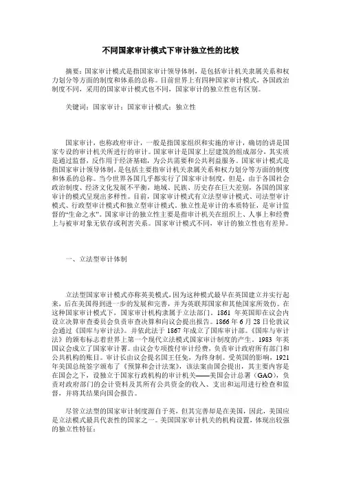 不同国家审计模式下审计独立性的比较