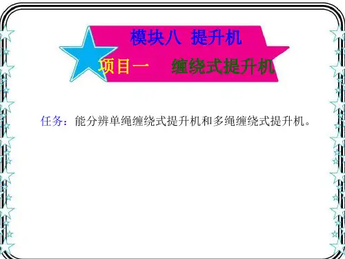 8-1缠绕式提升机解析