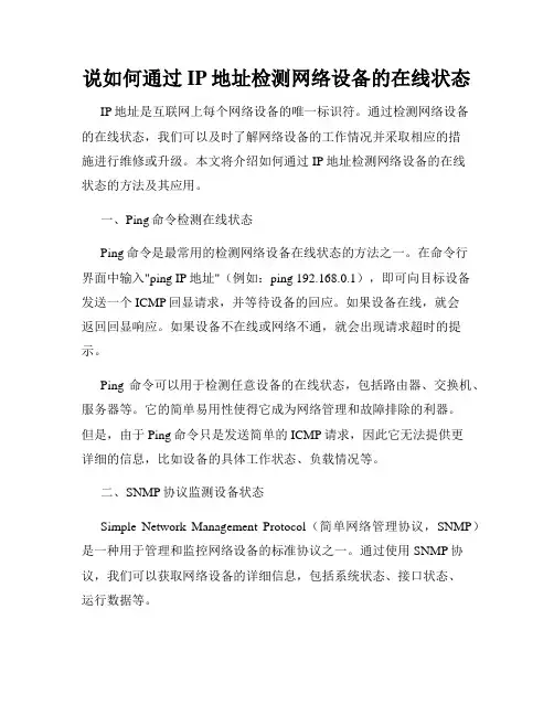 说如何通过IP地址检测网络设备的在线状态