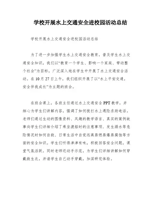 学校开展水上交通安全进校园活动总结