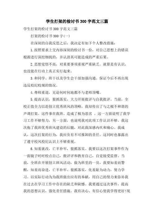 学生打架的检讨书300字范文三篇
