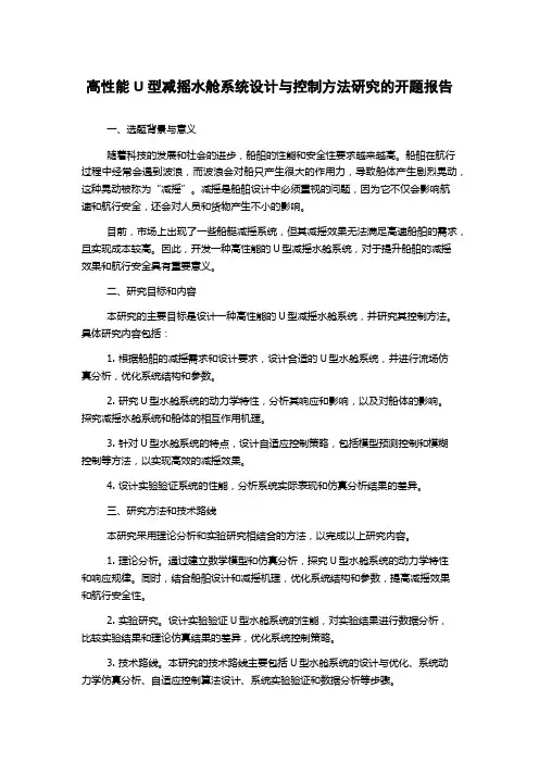 高性能U型减摇水舱系统设计与控制方法研究的开题报告