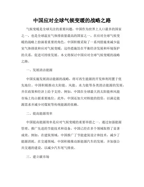 中国应对全球气候变暖的战略之路