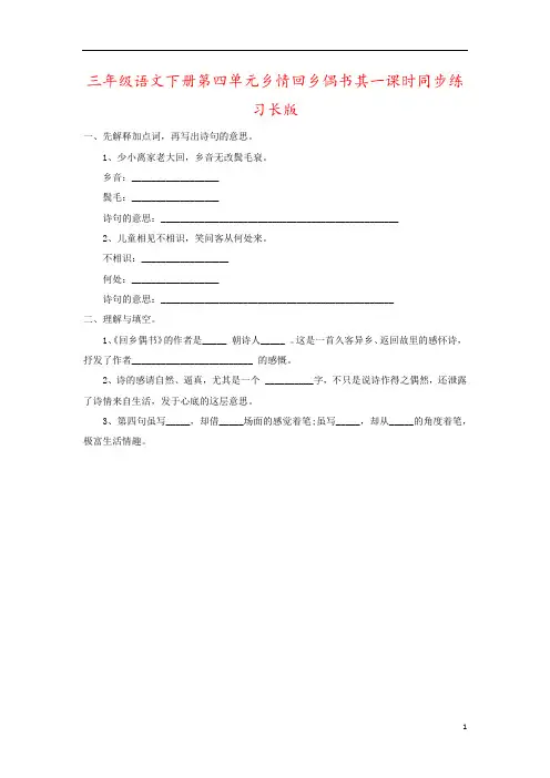 三年级语文下册第四单元乡情回乡偶书其一课时同步练习长版