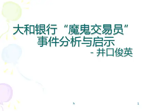 投资学作业魔鬼交易员大和银行案例与启示知识讲稿