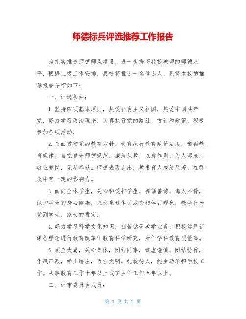 师德标兵评选推荐工作报告