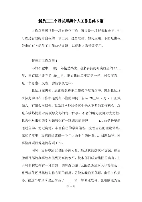 新员工三个月试用期个人工作总结5篇