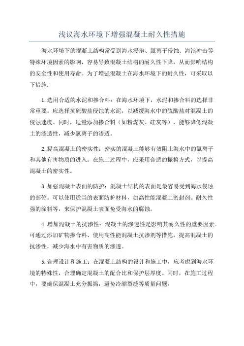 浅议海水环境下增强混凝土耐久性措施