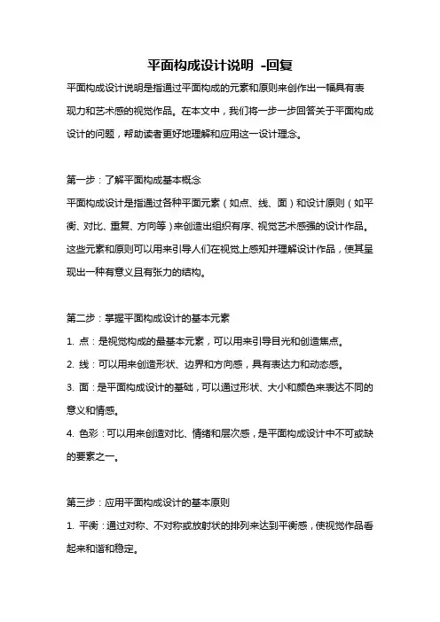平面构成设计说明 -回复