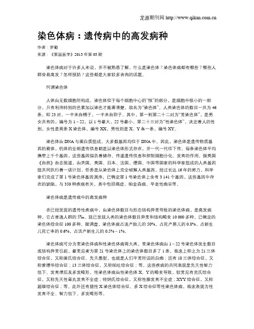 染色体病：遗传病中的高发病种