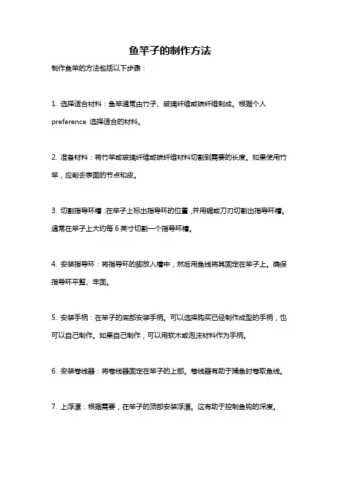 鱼竿子的制作方法