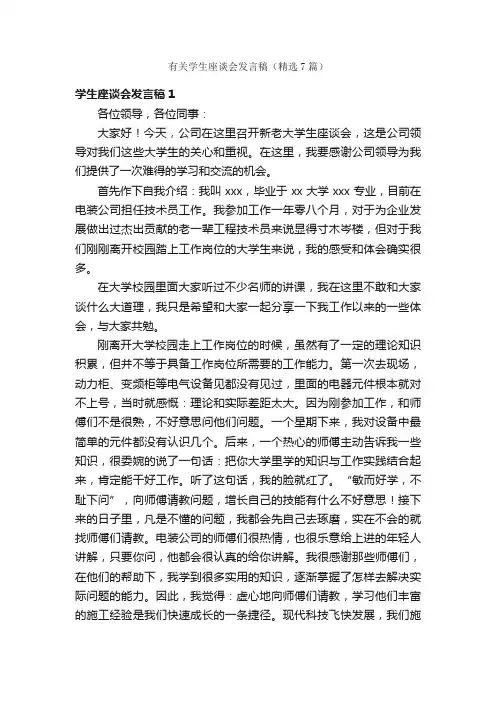有关学生座谈会发言稿（精选7篇）