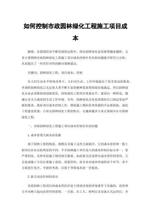 如何控制市政园林绿化工程施工项目成本