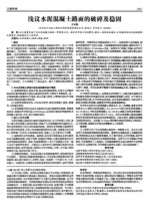 浅议水泥混凝土路面的破碎及稳固