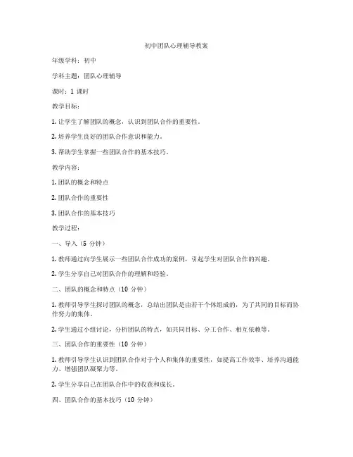 初中团队心理辅导教案