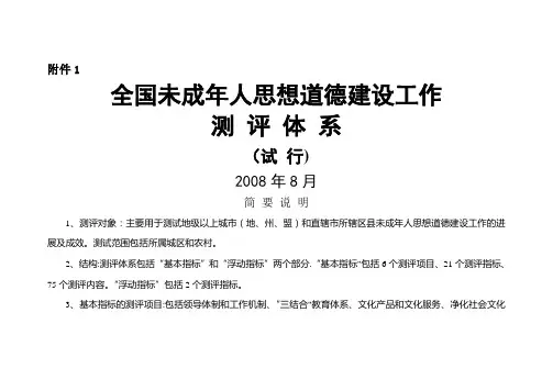 全国未成年人思想道德建设工作测评体系(正式稿)