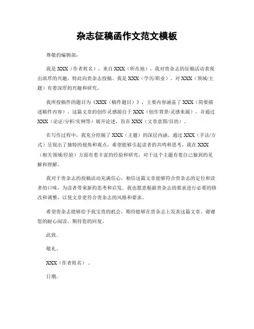 杂志征稿函作文范文模板