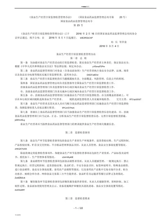 《食品生产经营日常监督检查管理办法》(国家食品药品监督