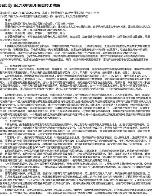 浅谈高山风力发电机组防雷技术措施