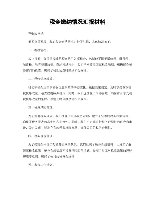 税金缴纳情况汇报材料