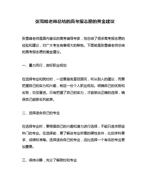 张雪峰老师总结的高考报志愿的黄金建议