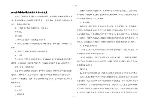 高一生物催化剂酶的高效性和专一性教案