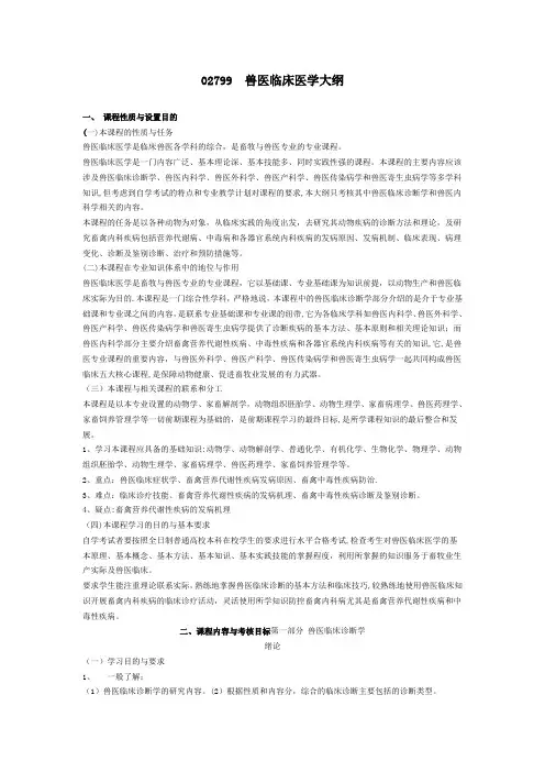 兽医临床医学自学考试大纲