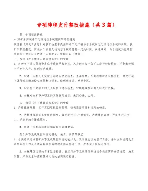 专项转移支付整改措施(共3篇)
