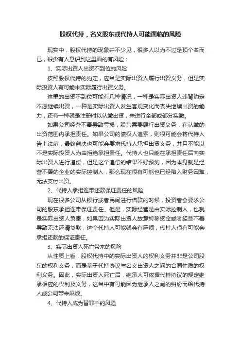 股权代持，名义股东或代持人可能面临的风险