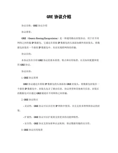 GRE协议介绍