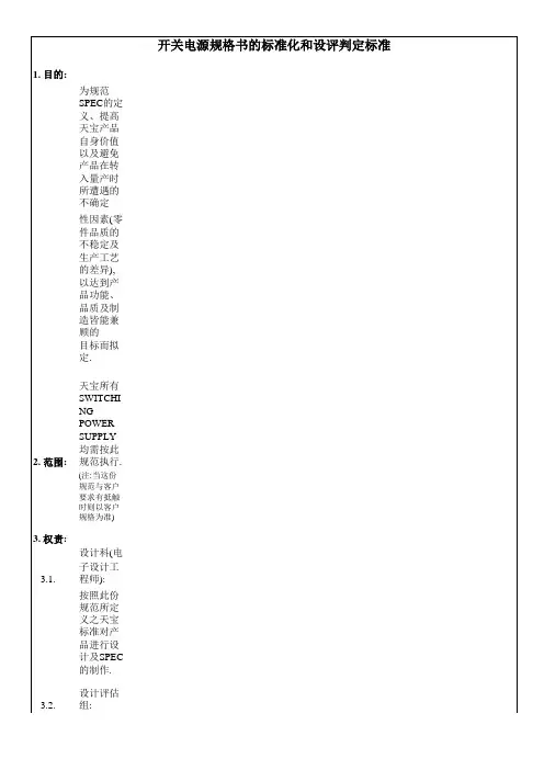 开关电源规格书的标准化和设评判定标准