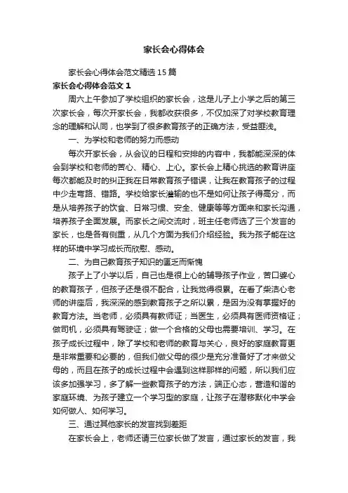 家长会心得体会范文精选15篇