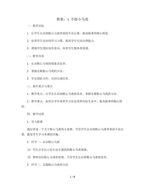 4.不做小马虎(教案)全国通用一年级上册综合实践活动