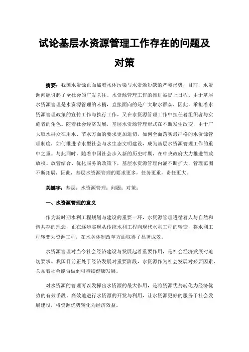 试论基层水资源管理工作存在的问题及对策