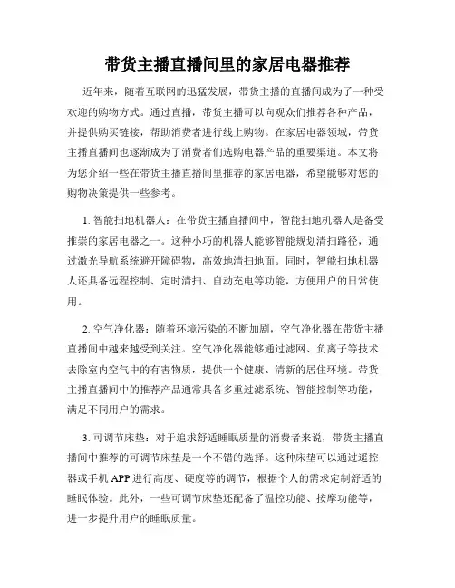 带货主播直播间里的家居电器推荐