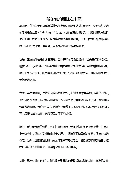 瑜伽侧抬腿注意事项