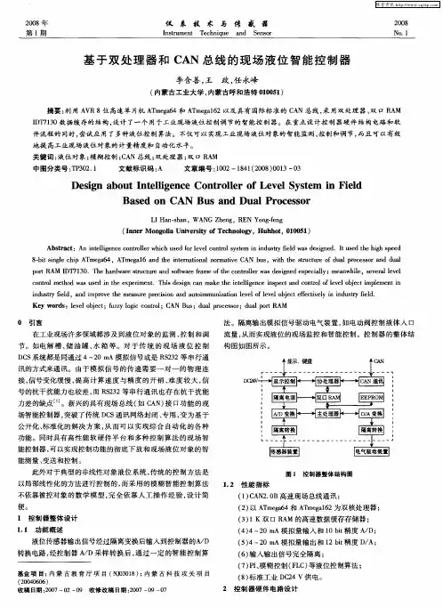 基于双处理器和CAN总线的现场液位智能控制器
