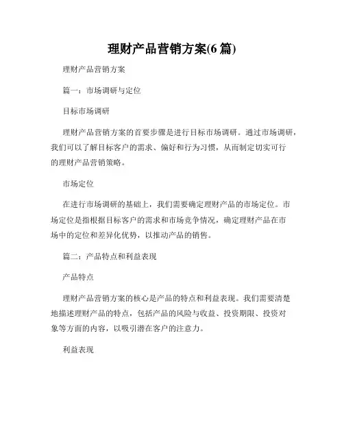 理财产品营销方案(6篇)
